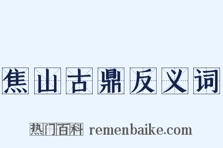 焦山古鼎反义词是什么意思的图片